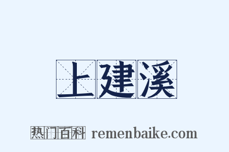上建溪是什么意思的图片